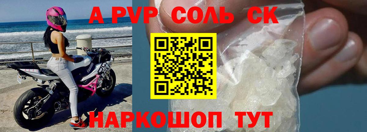 Alpha-PVP Соль Джанкой