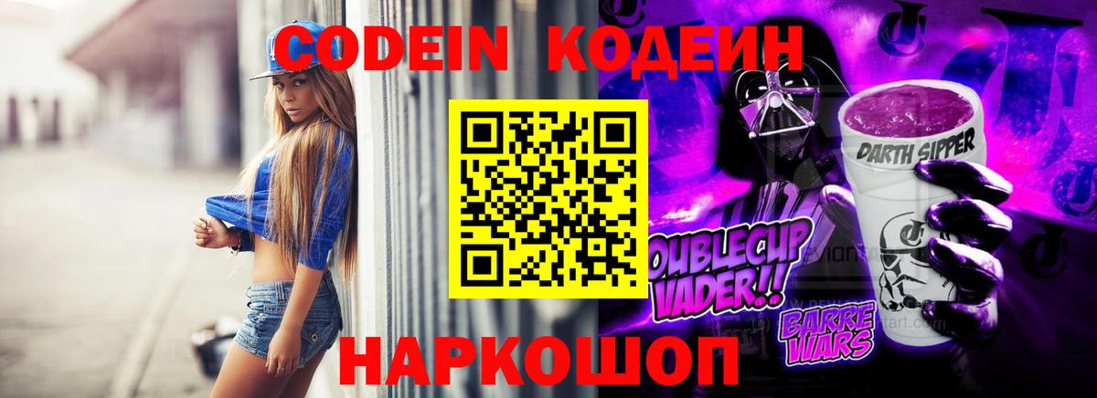Джанкой  Кодеиновый сироп Lean Purple Drank  Вход с VPN  Codein Purple Drank 